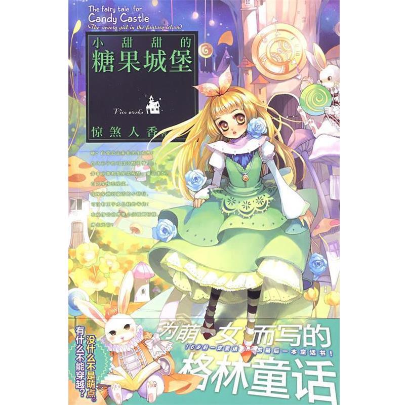 【正版书】 小甜甜的糖果城堡 惊煞人香　著 世界知识出版社