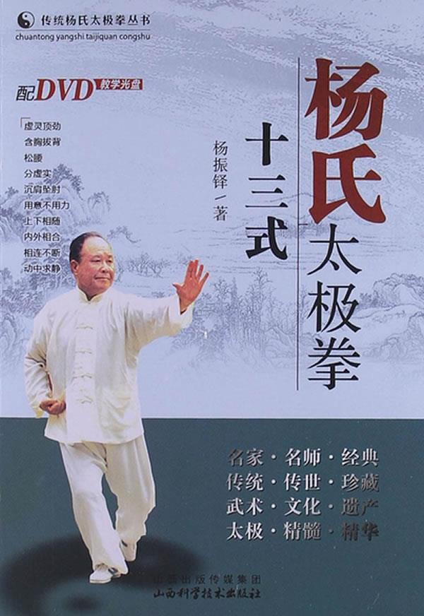 【正版】杨氏太极拳十三式杨振铎【正版保证】 杨振铎