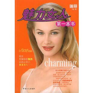 【正版书】 魅力女人本书 端丽 编著 工人出版社