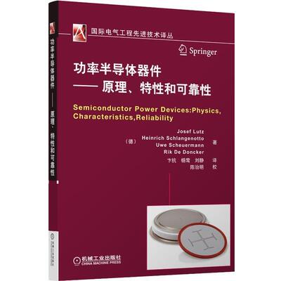 【正版书】 功率半导体器件--原理、特性和可靠性 (德)卢茨　等著,杨莺　等译 机械工业出版社