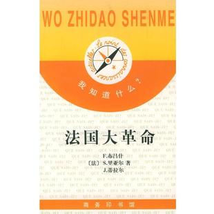 【正版】法大革命 [法]S. 里亚尔；