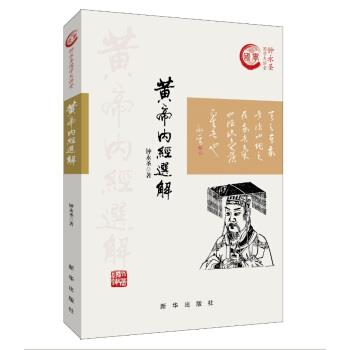 【正版】黄帝内经选解 钟永圣