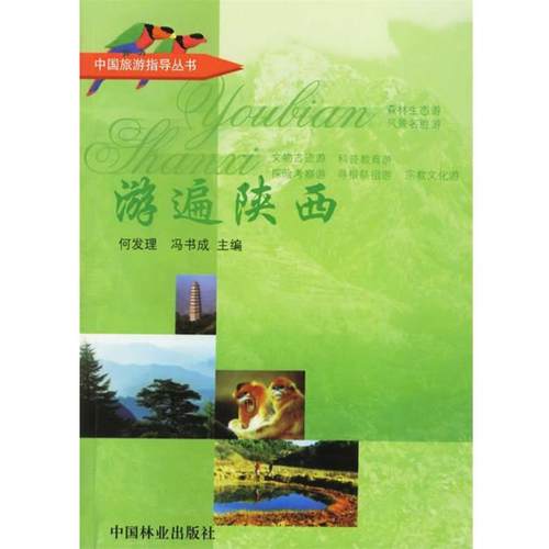 【正版】中国旅游指导丛书 游遍陕西 何发理、冯书成