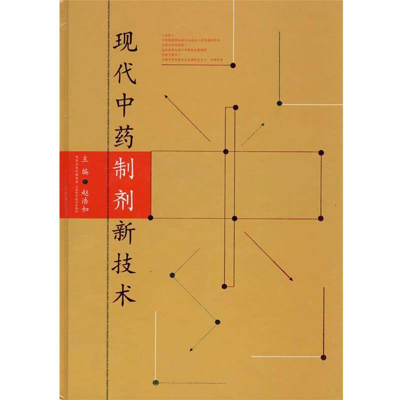 【正版书】 现代中药制剂新技术 赵浩如 编著 江苏科学技术出版社