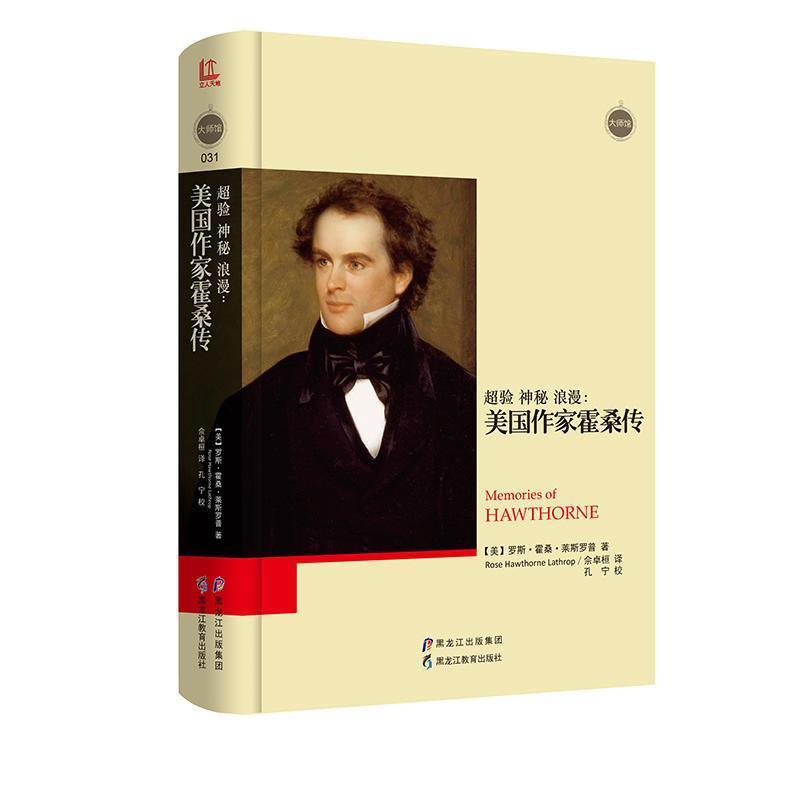 【正版】超验 神秘 浪漫 美作家霍桑传 大师馆 佘卓桓  译；孔宁