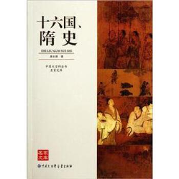 【正版书】 十六国、隋史 唐长孺 著 中国大百科全书出版社
