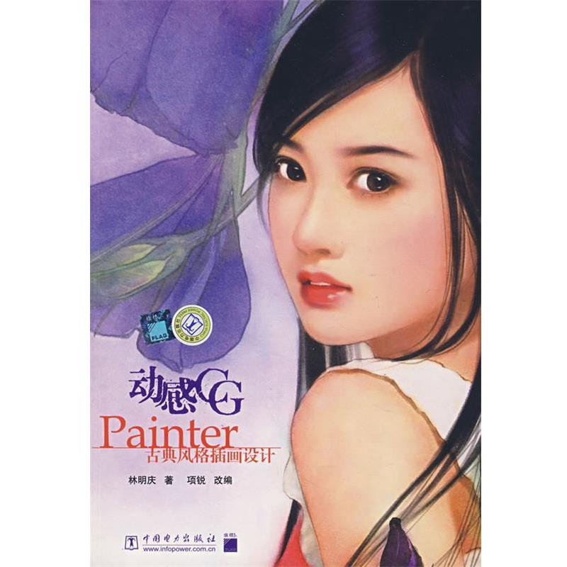 【正版书】 动感CG—Painter古典风格插画设计 林明庆　著 中国电力出版社