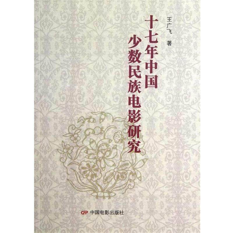 【正版书】 十七年中国少数民族电影研究 王广飞 著 中国电影出版社