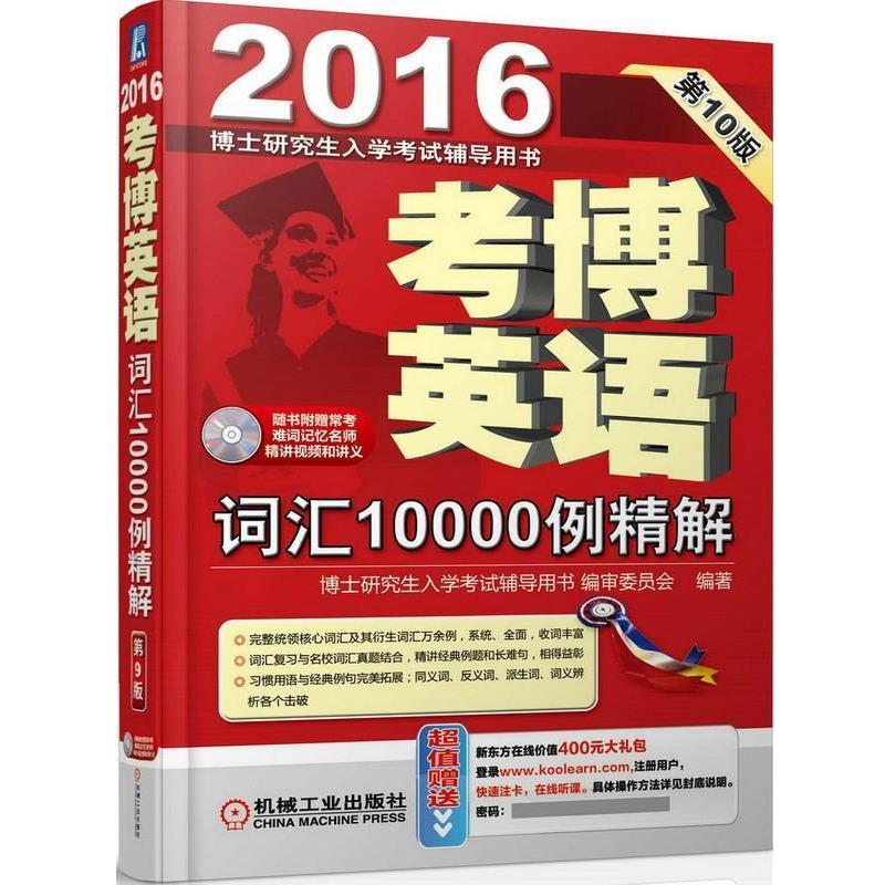 【正版书】 2016考博英语词汇10000例精解 博士入学考试辅导用书 编审委员会　编著 机械工业出版社图片