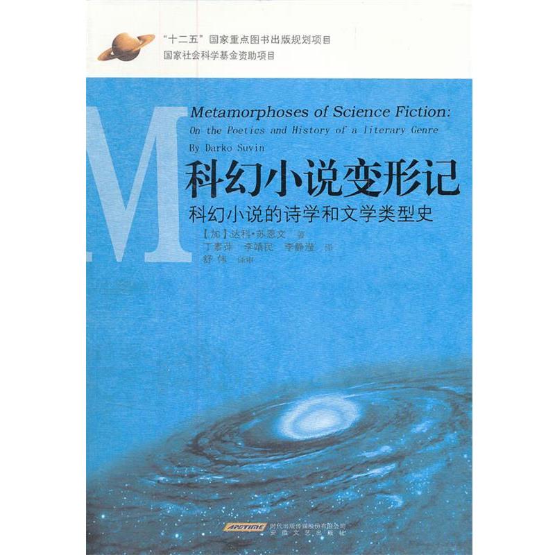 【正版】科幻小说变形记 科幻小说的诗学和文学类型史 达科·苏恩文（Dar