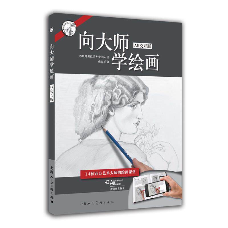 【正版书】 西方经典美术技法译丛:向大师学绘画 西班牙派拉蒙专业团队, 张冉星 上海人民美术出版社