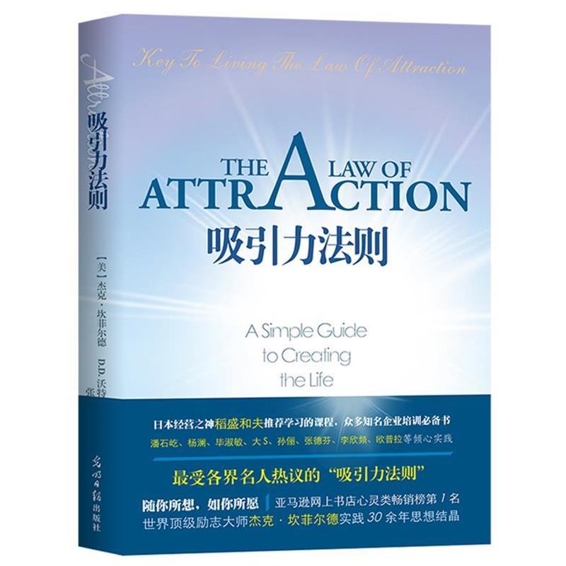 【正版】吸引力法则 [美]杰克·坎菲尔德