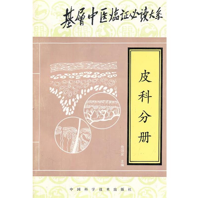 【正版书】 基层中医临证大系—皮科分册 程昭寰,阎孝诚 主编,危剑安 分册主编 中国科学技术出版社