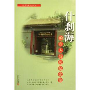 【正版书】 什刹海的名人故居纪念馆 于永昌,于飞江 著,康奉 编 当代中国出版社