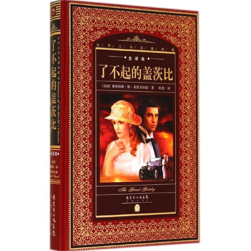 【正版】名著典藏 全译本 了不起的盖茨比（新版）【单本】 [美]弗朗西斯·斯·