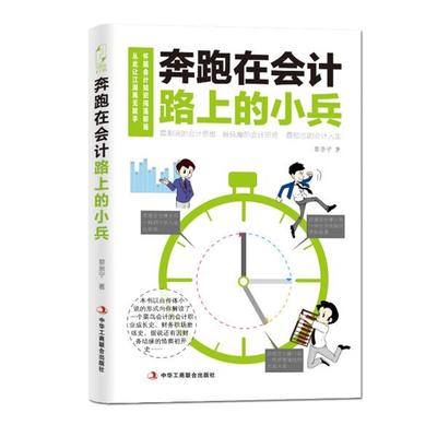 【正版】奔跑在会计路上的小兵 黎崇宁