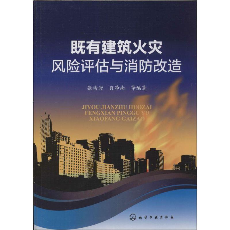 【正版书】 既有建筑火灾风险评估与改造 张靖岩,肖泽南 化学工业出版社