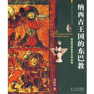 【正版书】 纳西古王国的东巴教:走进图画像形文的灵境 杨福泉 著 四川文艺出版社