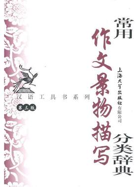 【正版书】 常用作文景物描写分类辞典 钱玉林,忻佩贞　主编 上海大学出版社