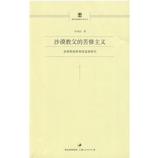 【正版】沙漠教父的苦修主义 基督教隐修制度起源研究 许列民
