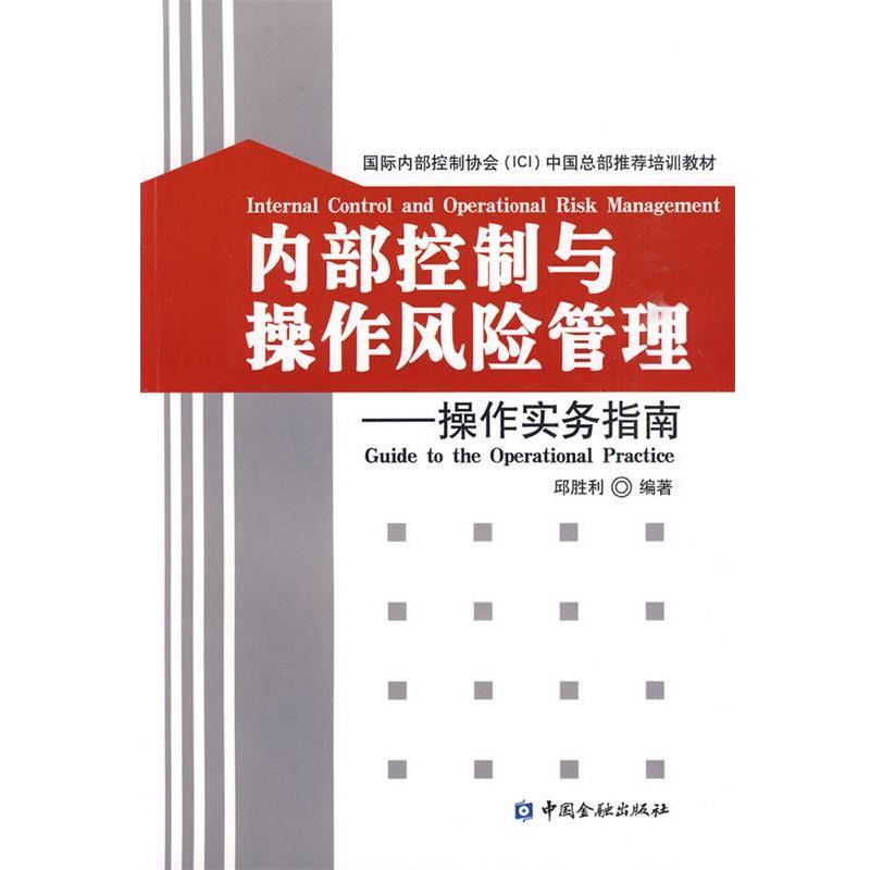【正版】内部控制与操作风险管理 操作实务指南 邱胜利