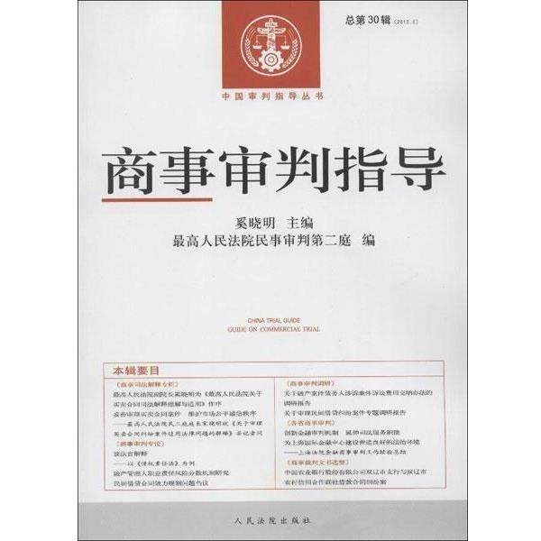 【正版】中国审判指导丛书商事审判指导（2012年第2辑总第30辑）【 奚晓明