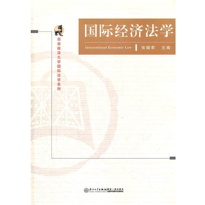 【正版书】 国际经济法学 张晓君 主编 厦门大学出版社