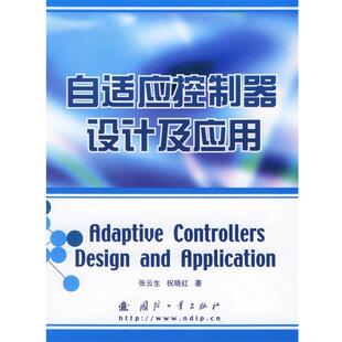 【正版书】 自适应控制器设计及应用 张云生,祝晓红 著 国防工业出版社