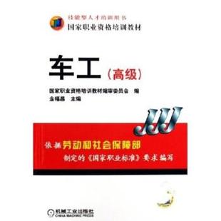 金福昌 正版 国家职业资格培训教材 车工