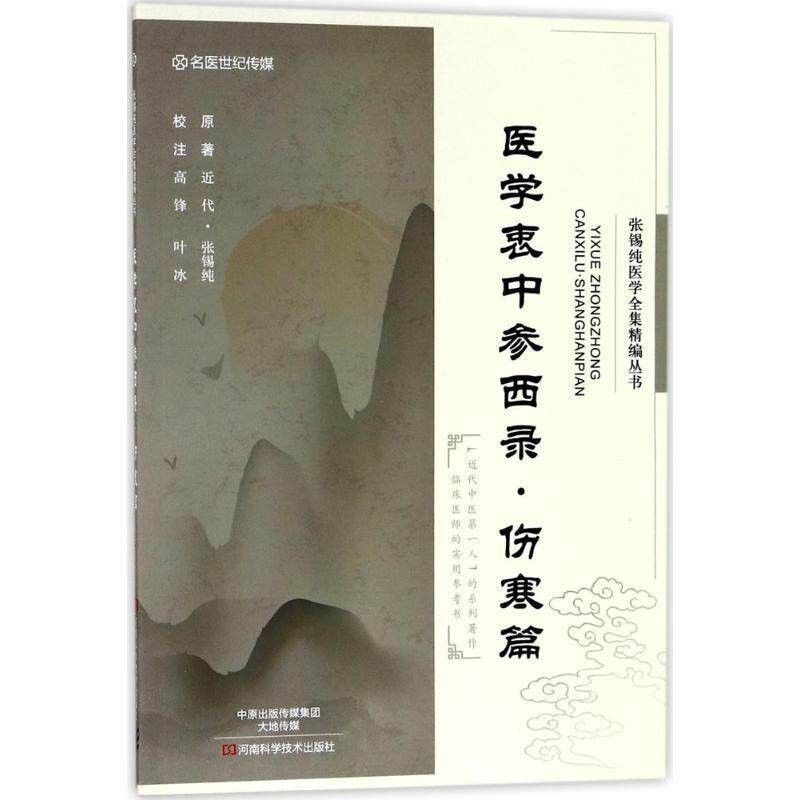 【正版书】 医学衷中参西录-伤寒篇 张锡纯 著,高锋,叶冰 校 河南科学技术出版社