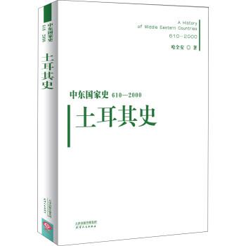 【正版书】 土耳其史-中东国家史610-2000 哈全安 天津人民出版社