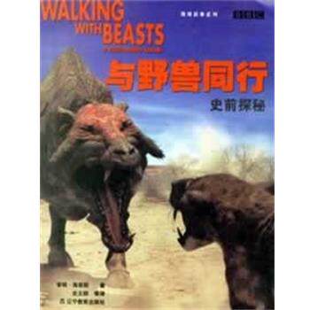 【正版】与野兽同行 [英]海恩斯；史立群