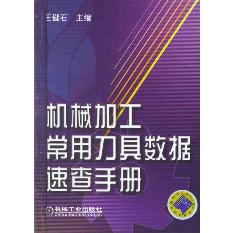 【正版书】 机械加工常用刀具数据速查手册 王健石 主编 机械工业出版社