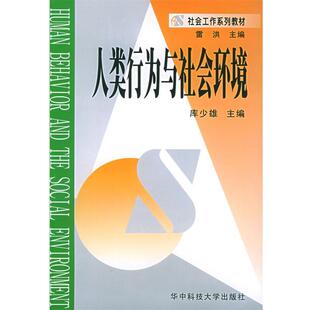 库少雄 人类行为与社会环境 正版
