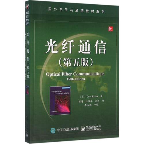 【正版书】 光纤通信 (美)Gerd Keiser(格尔德   凯泽) 著,蒲涛 徐俊华 苏洋 译 电子工业出版社