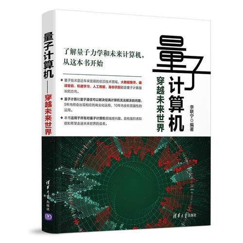 【正版书】 量子计算机：穿越未来世界 李联宁 著 清华大学出版社