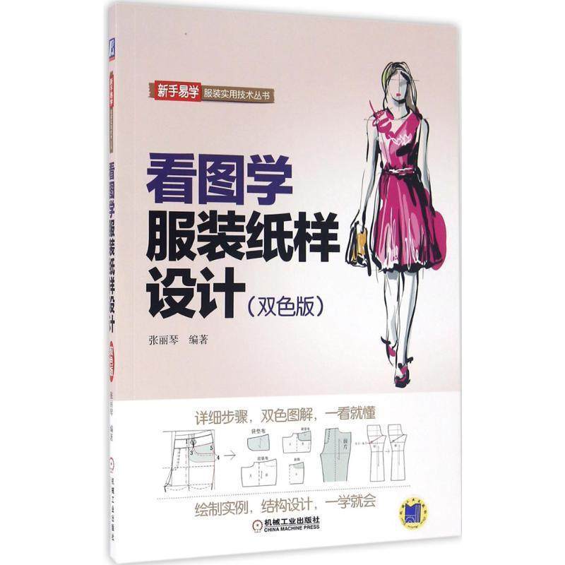 【正版】看图学服装纸样设计（双色版） 张丽琴,书籍/杂志/报纸,社会实用教材,淘宝优惠券,粉丝福利购,淘宝优惠卷
