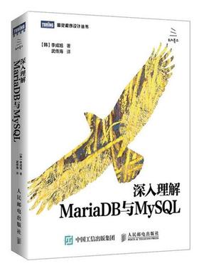【正版】深入理解MariaDB与MySQL [韩]李成旭 武传海