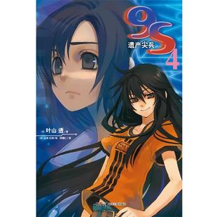 【正版书】 9S 遗产尖兵 4 (日)叶山透 著,(日)山本大和 绘,邱锤仁 译 湖南美术出版社
