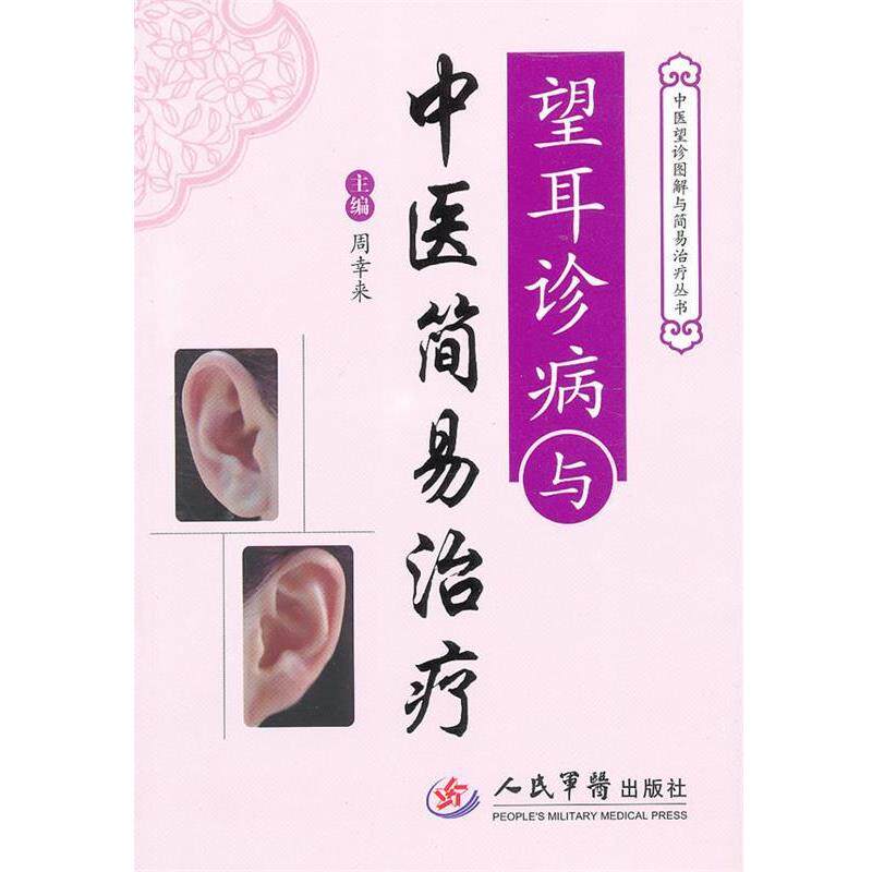 【正版书】 望耳诊病与中医简易 周幸来 主编 人民军医出版社