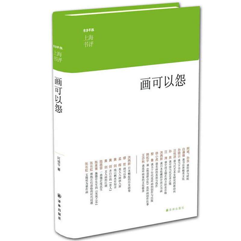 【正版】上海书评选萃 画可以怨 阿城 华慧、李媛