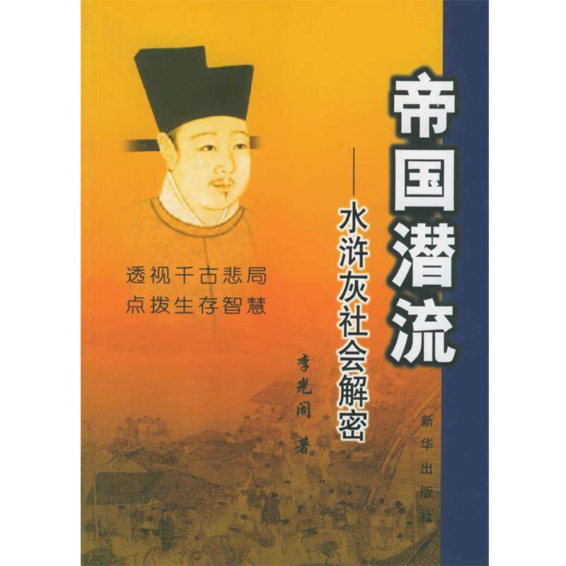 【正版书】 帝国潜流:水浒灰社会解密 李光阁 著 新华出版社