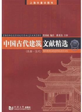 【正版】中国古代建筑文献精选 先秦 五代 程国政