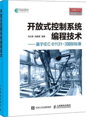 【正版】开放式控制系程技术 基于IEC 61131 3国际标准 马立新 陆国君