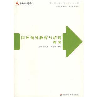 【正版书】 国外领导教育与培训概览 翁文艳　主编 华东师范大学出版社