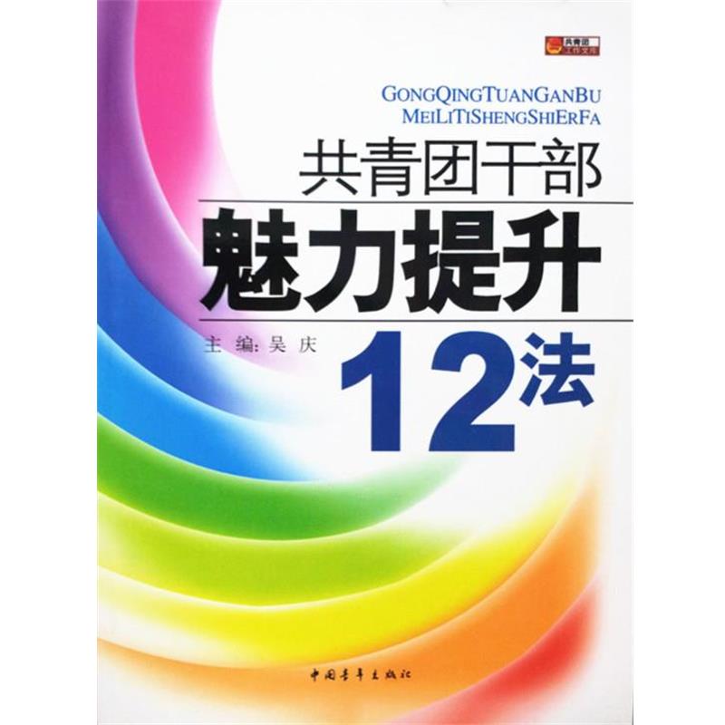 【正版】共青团干部魅力提升12法【单本】 吴庆