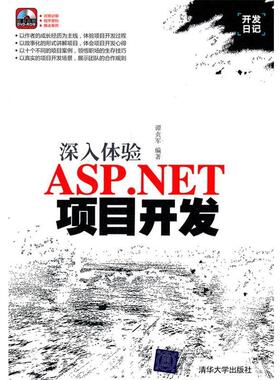 【正版】开发日记 深入体验ASPNET项目开发 谭贞军