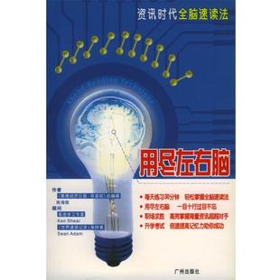 【正版书】 用尽左右脑 陈海丽 著 广州出版社
