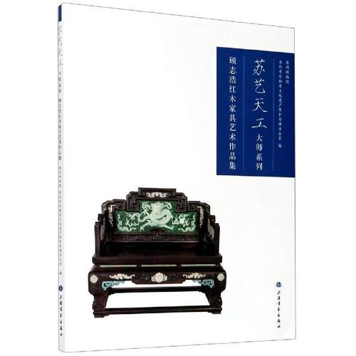 【正版】顾志浩红木家具艺术作品集苏艺天工大师系列 不详