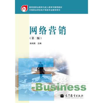 【正版】网络营销（第2版）【单本】 彭纯宪